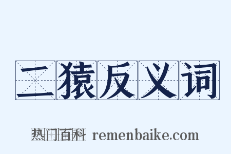 二猿反义词是什么意思的图片
